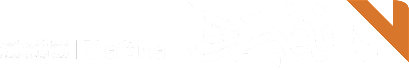 پایگاه خبری تحلیلی نفتی ها | اخبار نفت ، گاز ، پتروشیمی ، پالایش و پخش ، بنزین ، گازوئیل ، میادین نفتی