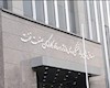 اساسنامه صندوق بازنشستگی نفت باطل شد/ فرار صندوق نفت از سرنوشت صندوق ذخیره فرهنگیان + سند